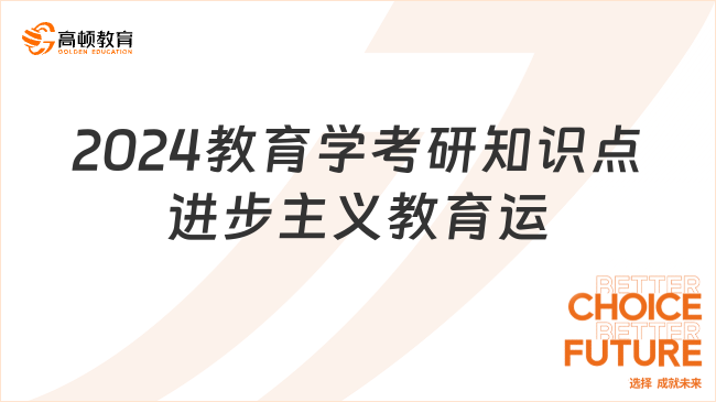 2024教育学考研知识点进步主义教育运