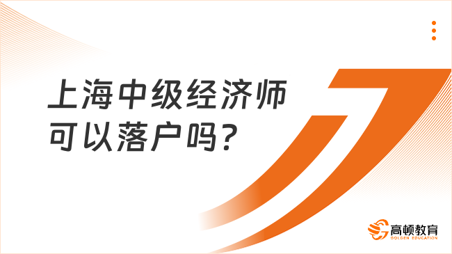 上海中級經(jīng)濟師可以落戶嗎？