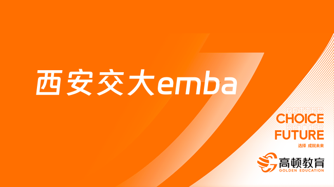 西安交大emba