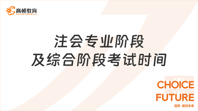 注會專業(yè)階段及綜合階段考試時間