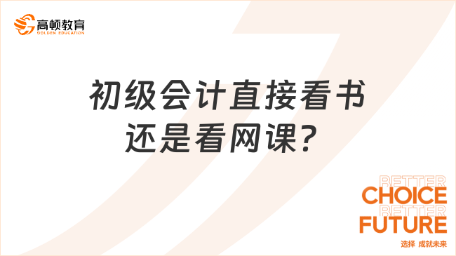 初级会计直接看书还是看网课？