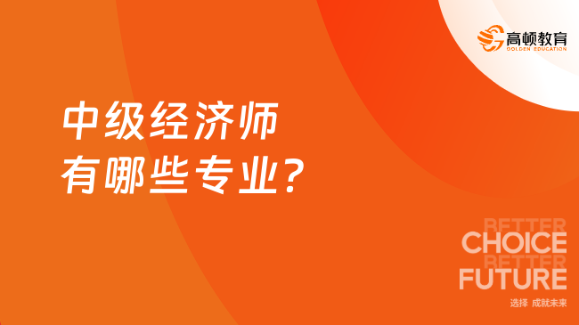 中級經(jīng)濟師有哪些專業(yè)？附難度分析！