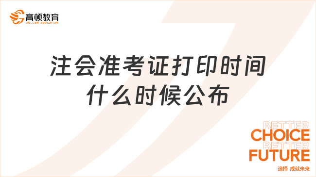 2024年注會準考證打印時間什么時候公布？已公布：8月7日-8月22日（共16天）