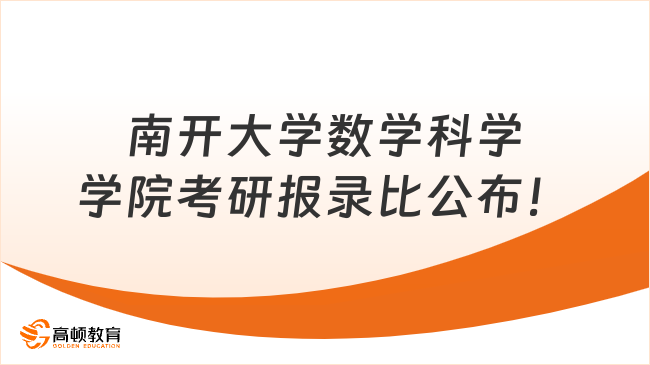 南開大學(xué)數(shù)學(xué)科學(xué)學(xué)院考研報(bào)錄比公布！含近三年數(shù)據(jù)