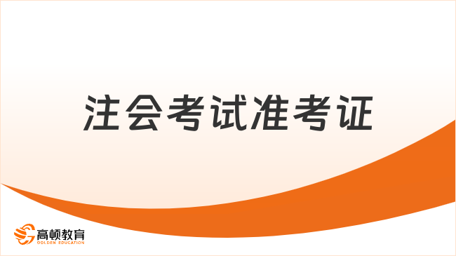 2023注会考试准考证打印要结束了！倒计时6天，8月22日截止