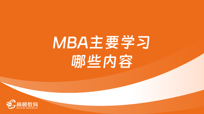 MBA主要学习哪些内容