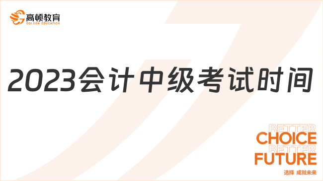 2023会计中级考试时间