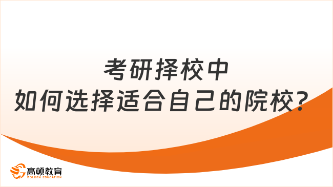 考研择校中如何选择适合自己的院校？