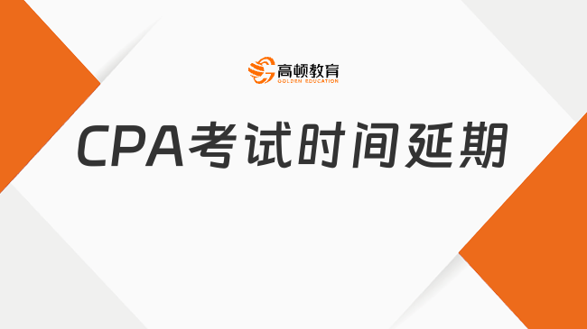 CPA考試時(shí)間延期