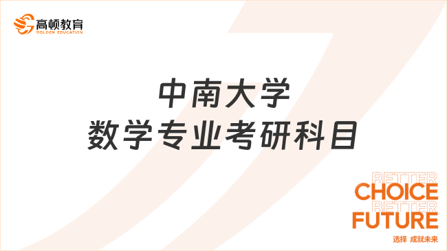 中南大学数学专业考研科目