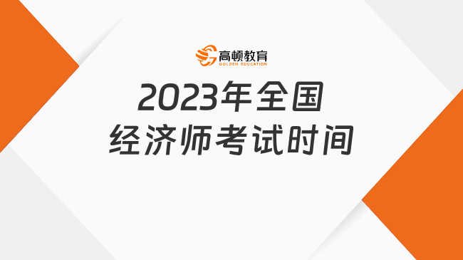 官宣！2023年全国经济师考试时间：11月11日、12日