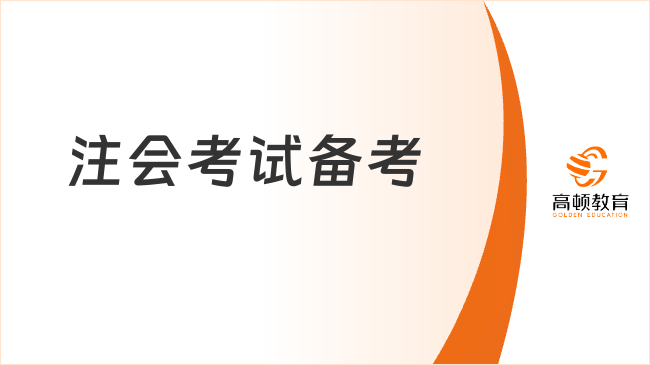 不要錯(cuò)過！2023注會(huì)考試備考沖刺攻略已出（保姆級(jí)）