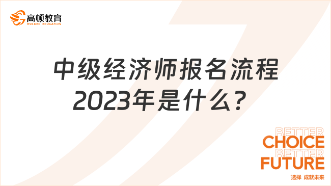 中級經(jīng)濟(jì)師報名流程2023年是什么？