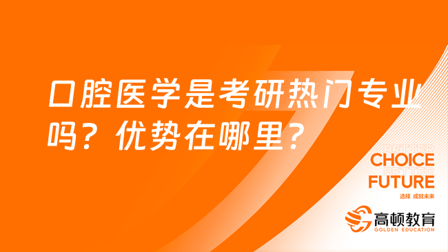 口腔醫(yī)學(xué)是考研熱門專業(yè)嗎？優(yōu)勢在哪里？