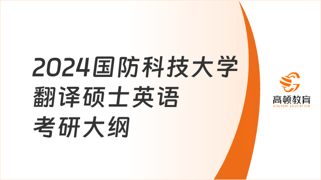 2024國防科技大學(xué)翻譯碩士英語考研大綱