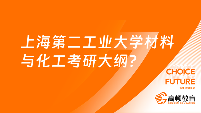 上海第二工業(yè)大學(xué)材料與化工考研大綱？