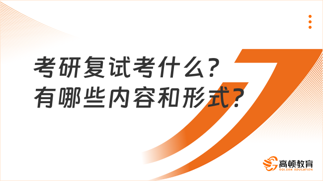 考研復(fù)試考什么？有哪些內(nèi)容和形式？