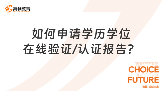 中級經(jīng)濟師報名如何申請學(xué)歷學(xué)位在線驗證/認(rèn)證報告？