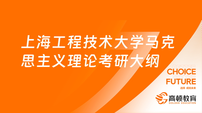 2024上海工程技术大学马克思主义理论614考研大纲公布！