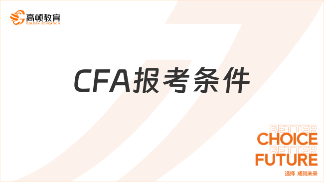CFA报考条件2024年有哪些要求？