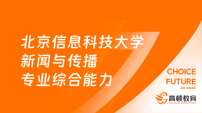 北京信息科技大学334新闻与传播专业综合能力考研考试大纲公布！