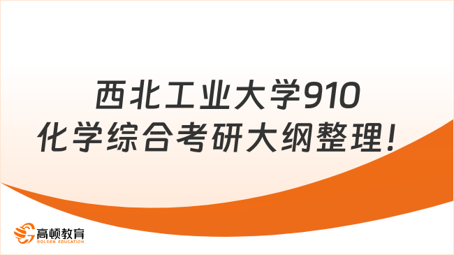 西北工业大学910化学综合考研大纲整理！