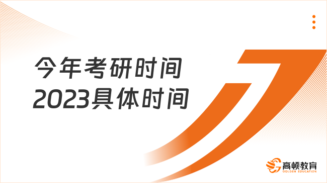 今年考研时间2023具体时间