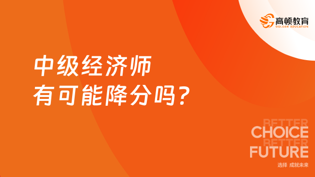 中级经济师有可能降分吗？考试控制合格人数吗？