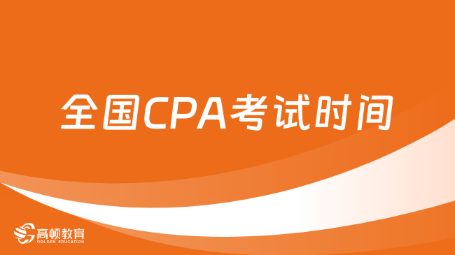 全國CPA考試時(shí)間