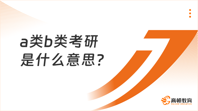 a類(lèi)b類(lèi)考研是什么意思？具體是怎么劃分的？