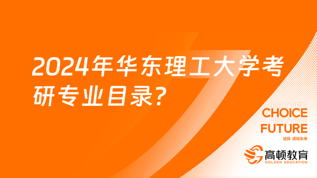 2024年华东理工大学考研专业目录？