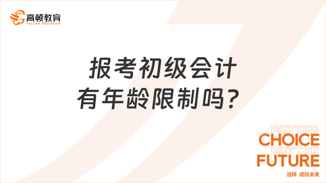 報考初級會計有年齡限制嗎？