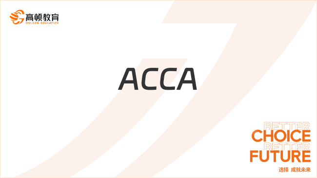 关于ACCA，你一定要了解的10个问题！