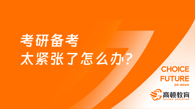 考研備考太緊張了怎么辦？如何緩解？