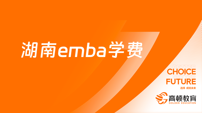 湖南emba學(xué)費(fèi)