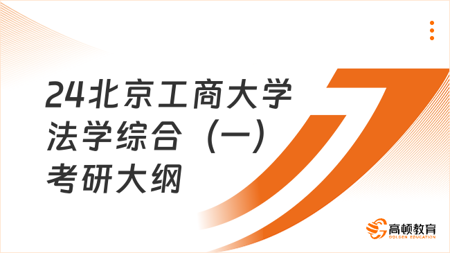 24北京工商大学法学综合（一）考研大纲