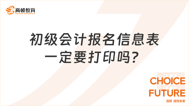 初級會計報名信息表一定要打印嗎？