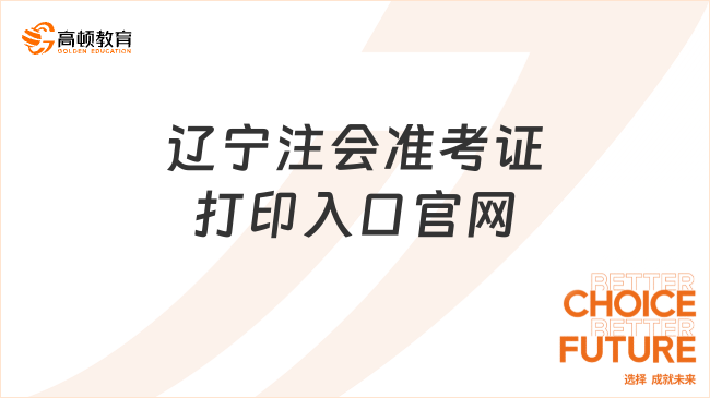 持續16天！2023遼寧注會準考證打印入口官網已開通，8月22日晚8點關閉