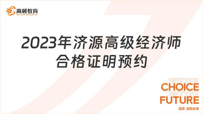 2023年濟(jì)源高級(jí)經(jīng)濟(jì)師合格證明預(yù)約