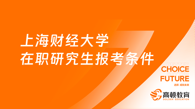 上海财经大学在职研究生报考条件有哪些？同等学力+非全日制