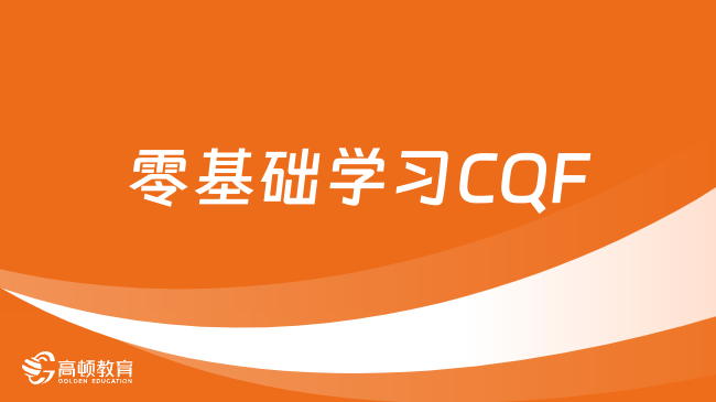 零基础学习CQF