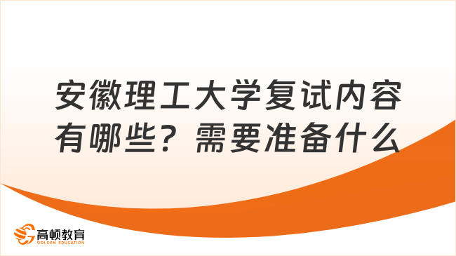 安徽理工大學(xué)復(fù)試內(nèi)容有哪些？需要準(zhǔn)備什么？