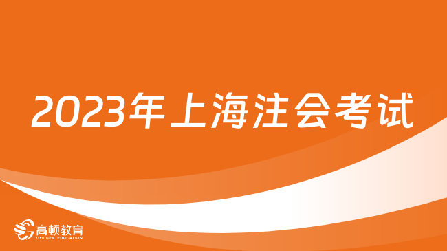 2023年上海注會考試