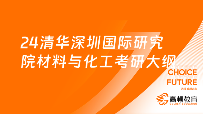 2024清華深圳國際研究院材料與化工975考研大綱及參考書！