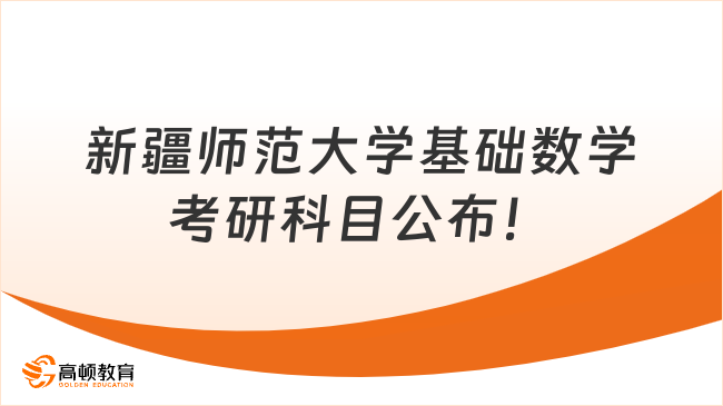 新疆師范大學基礎(chǔ)數(shù)學考研科目公布！