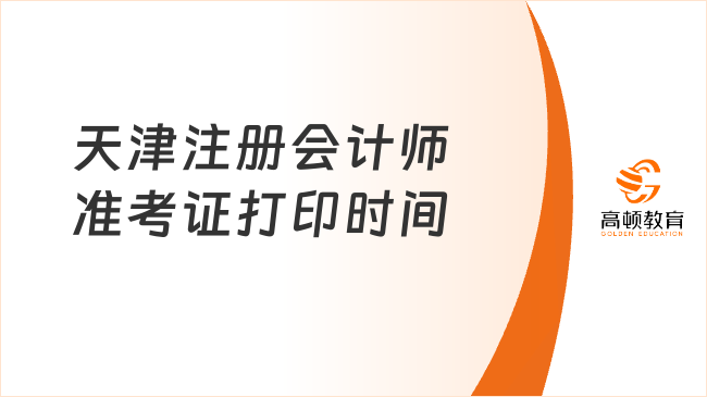 打印進行時！2023天津注冊會計師準考證打印時間官宣：8月7日-8月22日（附打印