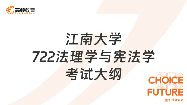 江南大学722法理学与宪法学考试大纲