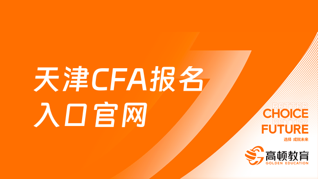 官方通報：2024年天津CFA報名入口官網已開啟