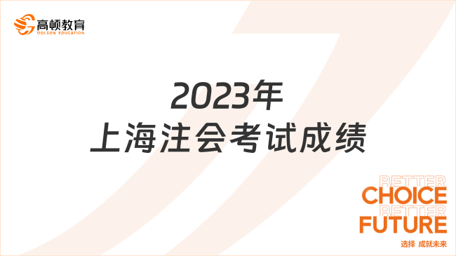 2023年上海注会考试成绩