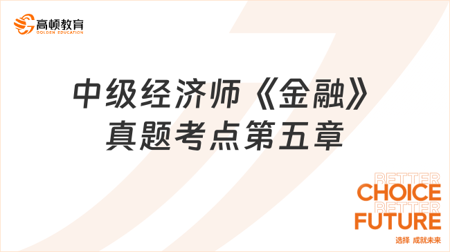 中級(jí)經(jīng)濟(jì)師《金融》真題考點(diǎn)第五章